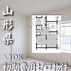 山形県東根市 初期費用ゼロ 家賃39000円　生活保護可