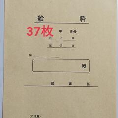 給与　封筒