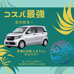 🌴【コスパ最強】ちょい乗りから連泊まで！軽自動車限定プラン🌴
