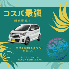 🌴【コスパ最強】ちょい乗りから連泊まで！軽自動車限定プラン🌴 − 沖縄県