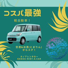 🌴【コスパ最強】ちょい乗りから連泊まで！軽自動車限定プラン🌴 - 那覇市