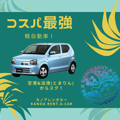 🌴【コスパ最強】ちょい乗りから連泊まで！軽自動車限定プラン🌴 - 地元のお店