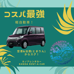 🌴【コスパ最強】ちょい乗りから連泊まで！軽自動車限定プラン🌴 - その他