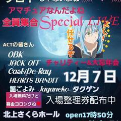 12月７日チャリティーLIVEいん北上