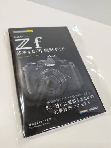 【新品未使用】Nikon Zf 基本＆応用撮影ガイド 書籍