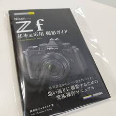 【新品未使用】Nikon Zf 基本＆応用撮影ガイド 書籍