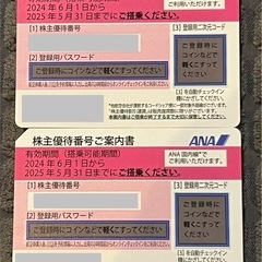 ②ANA株主優待2枚
