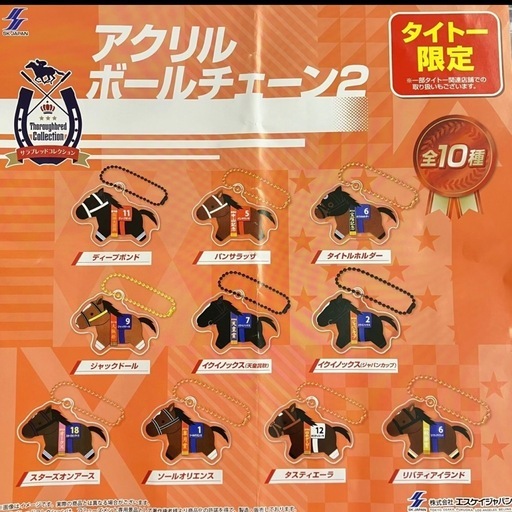 競馬　サラブレッドコレクション　アクリルキーホルダー