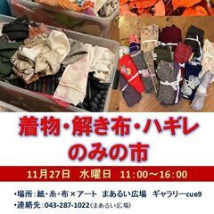 11/27着物・解き布・ハギレのみの市＠紙・糸・布×アートまある...