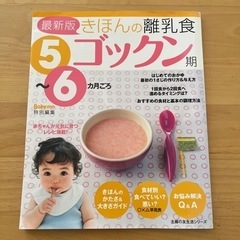 離乳食レシピ本、5〜6ヶ月用　赤ちゃん　育児本