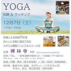 お寺でヨガ体験＋マッチングイベント