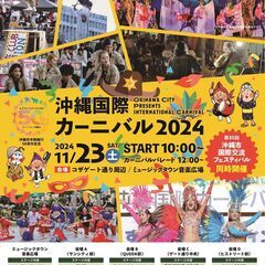 沖縄市市制施行50周年記念　沖縄国際カーニバル2024