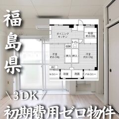  福島県いわき市 初期費用ゼロ 家賃38000円　生活保護可