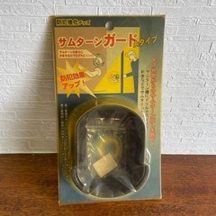 【未開封品】防犯強化グッズ　サムターンガードAタイプ