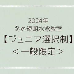2024年冬の短期水泳教室【ジュニア選択制】＜一般限定＞