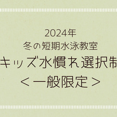 2024年冬の短期水泳教室【【キッズ水慣れ選択制】＜一般限定＞