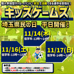 11月！キッズゲームズ！試合イベント！（埼玉県民の日もあります！）