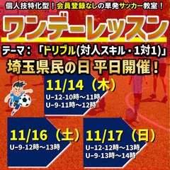 11月！キッズゲームズ！試合イベント！（埼玉県民の日もあります！）の画像