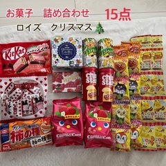 お菓子　詰め合わせ♡まとめ売り　15点　ロイズ　クリスマス　