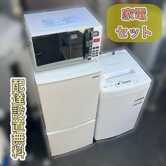 【受付終了】（即日納品　配送設置無料）一人暮らし家電セット♬冷蔵庫＆洗濯機＆デンシレンジ 日時指定可能です♬