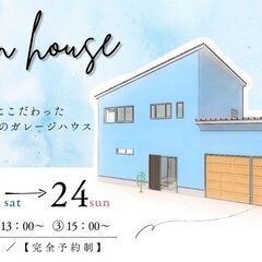 【完成見学会】暮らしやすさにこだわった水色のガレージハウス
