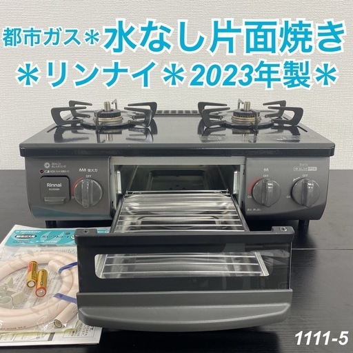 【ご来店限定】＊ リンナイ  都市ガスコンロ 2023年製＊1111-5
