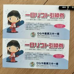 ひらや高原スキー場 リフト引換券 2枚