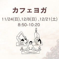 【さいたま市北区ヨガ】カフェヨガ@45CAFE