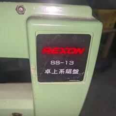REXON 卓上糸鋸盤 SS-13の画像
