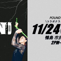 【徳島2-DAYスペシャルPOUNDクラス！鴨島 】ヨガ/…
