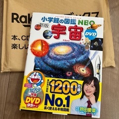 新品未読　小学館の図鑑NEO 宇宙