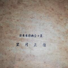 望月正信 絵画 額装 箱ありの画像