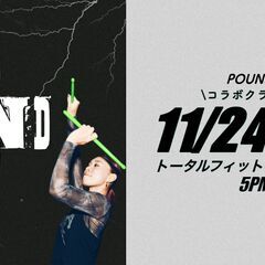 【徳島2-DAYスペシャルPOUND×YOGAクラス！フィ…