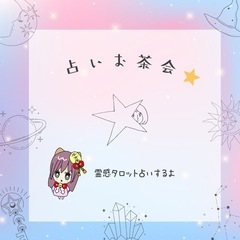 十和田で占いお茶会