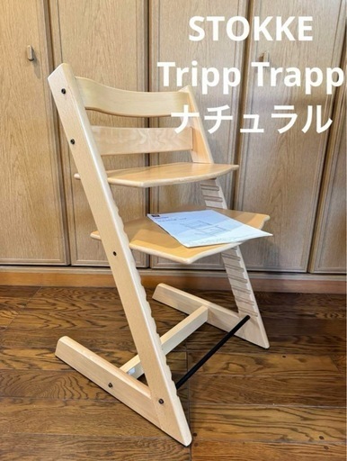 STOKKEストッケ　トリップトラップ　ナチュラル
