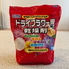 ドライフラワー用乾燥剤(シリカゲル) 約1kg