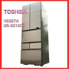 【期間限定】TOSHIBA 東芝 VEGETA GR-S510FZ  6ドア冷蔵庫