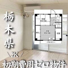 栃木県小山市 初期費用ゼロ 家賃38000円　生活保護可