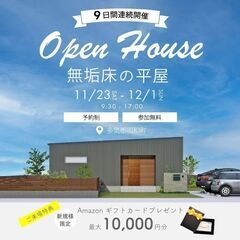 無垢床の平屋 完成見学会