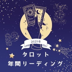 タロット占い　年間リーディング🎡