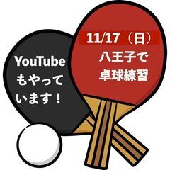 11月17日（日）八王子で卓球の練習をしませんか？