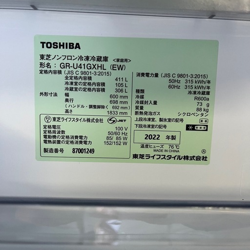 【美品】2022年製 TOSHIBA 冷蔵庫 411L GR-U41GXH L 