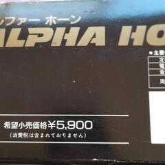 アルファーホーン　三つ葉電機　中古　日本製　ジャンクの画像