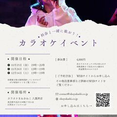 12/14土◆東京日本橋◆科奈と一緒に歌おう!カラオケ会《OKU...