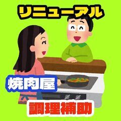 【リニューアル】焼肉店の調理補助スタッフ（天満橋）