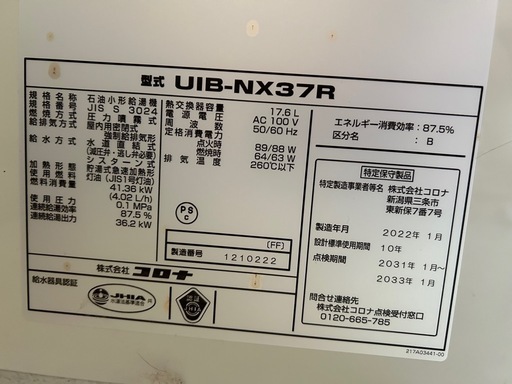家庭用ボイラー　コロナ　UIB-NX37R 2022年製