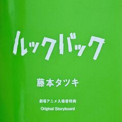 【映画特典】・呪術廻戦・ルックバック・Fate stay naight・孤狼の血2の画像