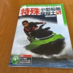 特殊小型船舶操縦士教本