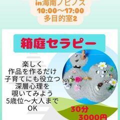 12/8（日）海南市ノビノス多目的室２にて - 地域/お祭り