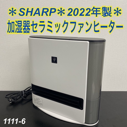 【ご来店限定】＊ SHARP 加湿セラミックファンヒーター 2022年製＊1111-6